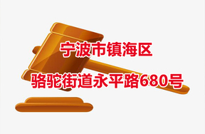 序号01：宁波市镇海区骆驼街道永平路680号